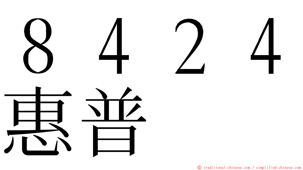 ８４２４惠普 ming font