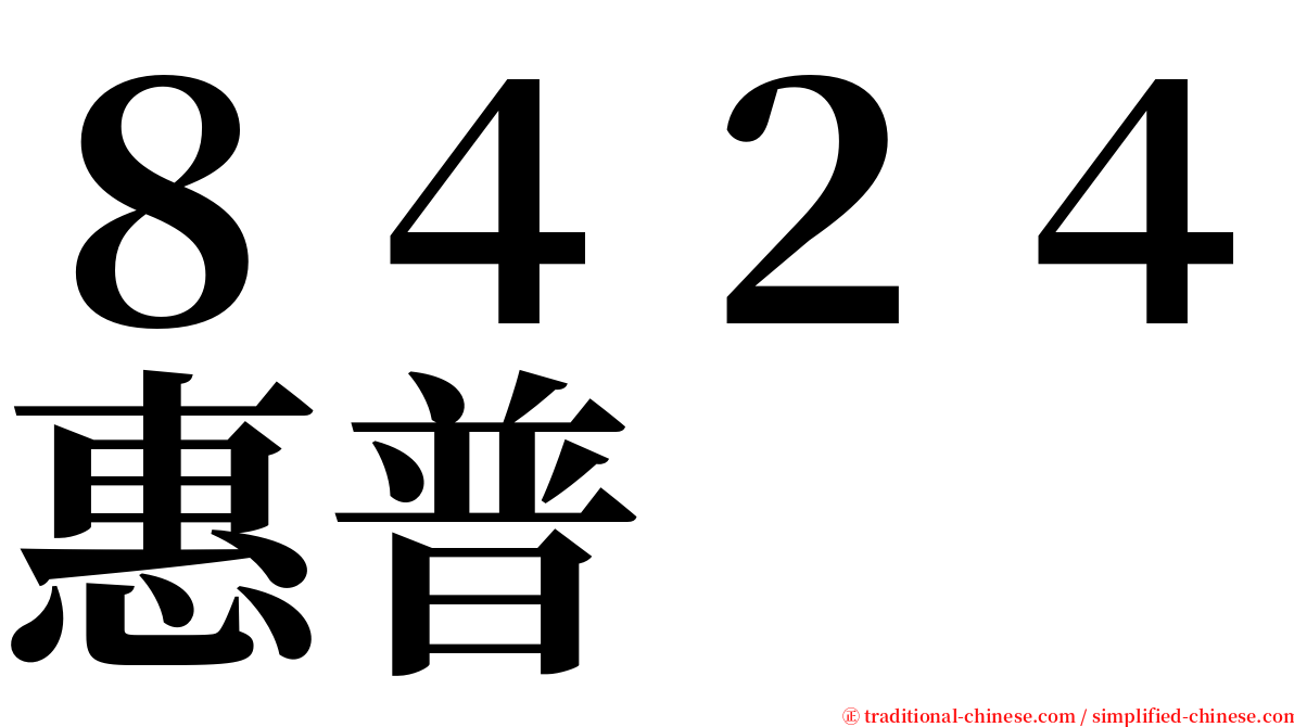８４２４惠普 serif font