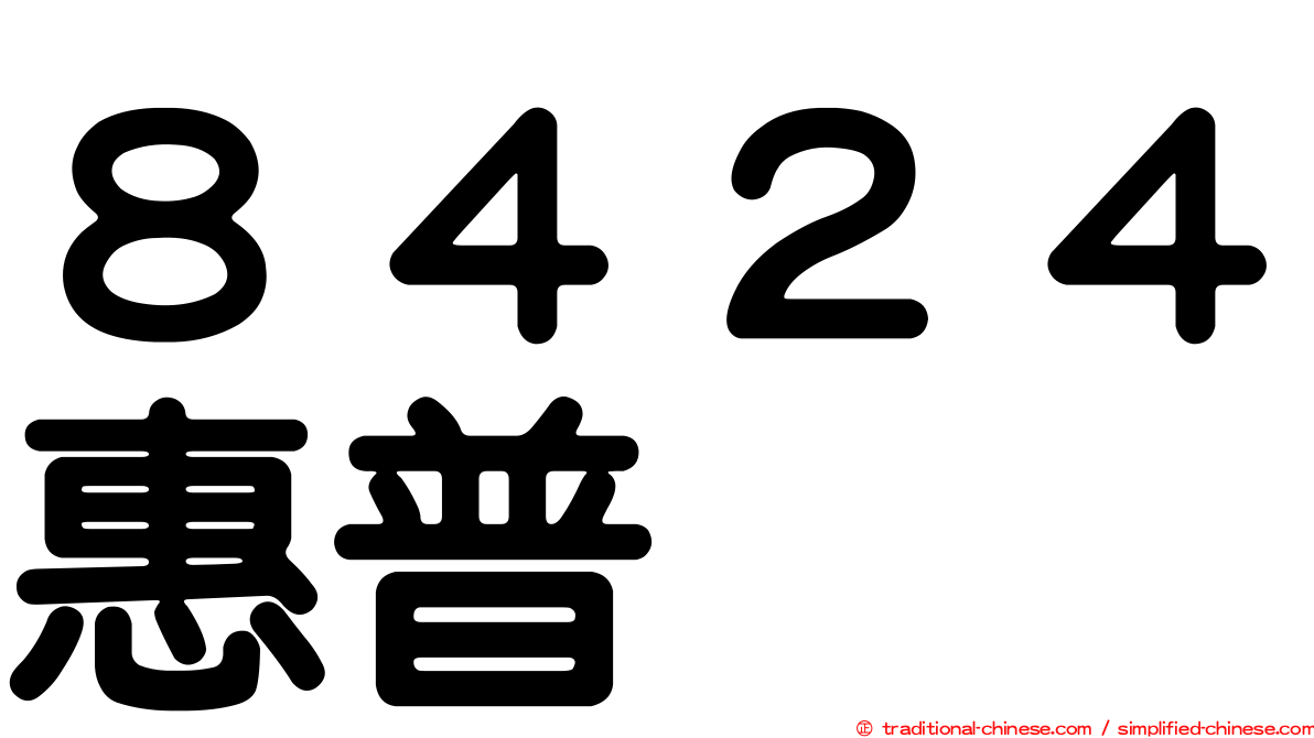 ８４２４惠普