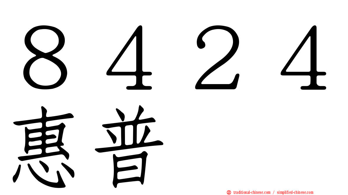 ８４２４惠普