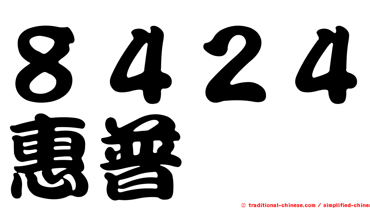 ８４２４惠普