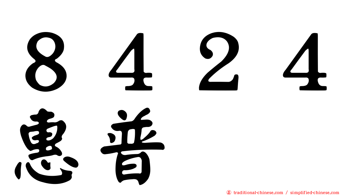 ８４２４惠普