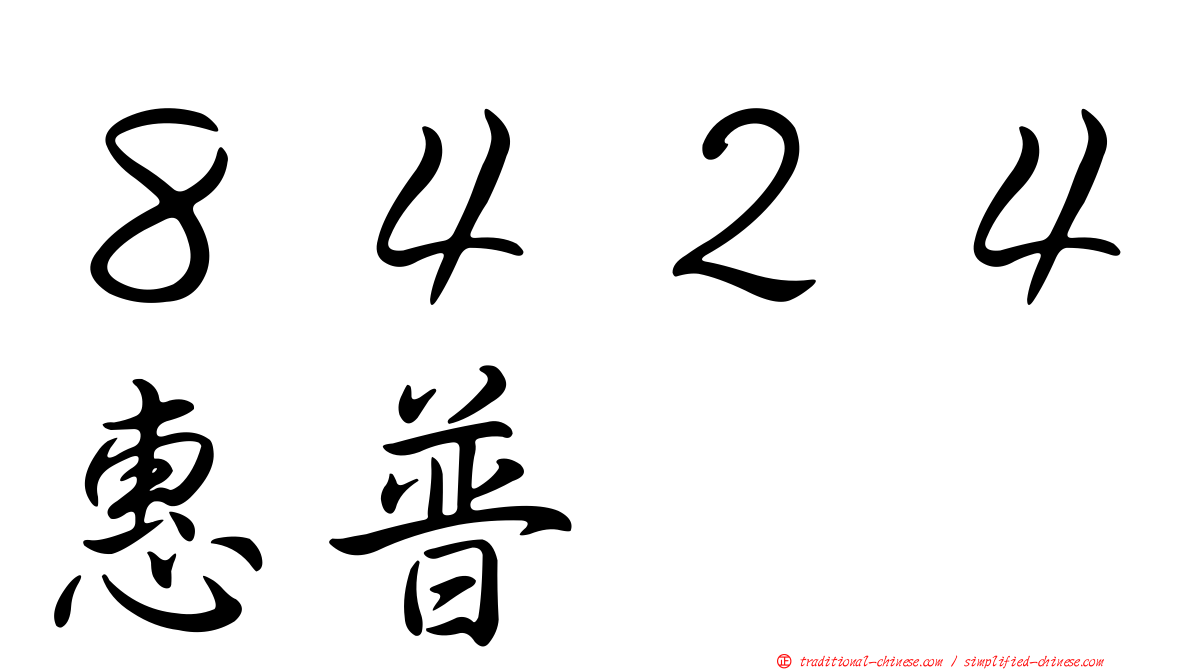 ８４２４惠普