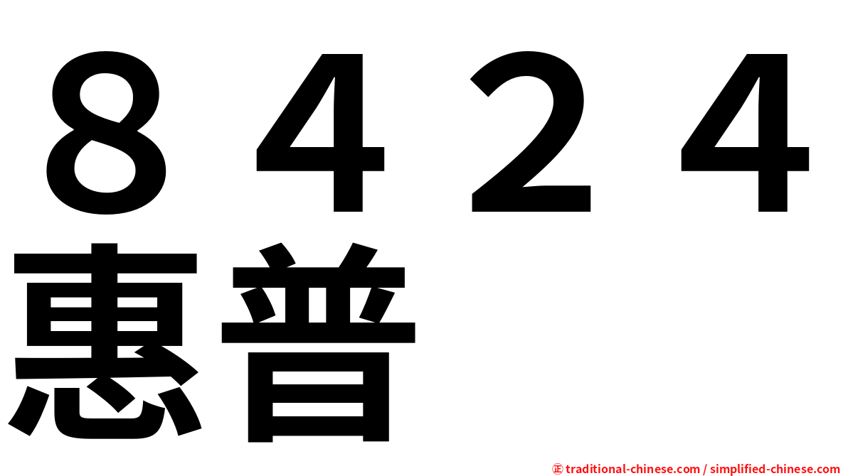 ８４２４惠普