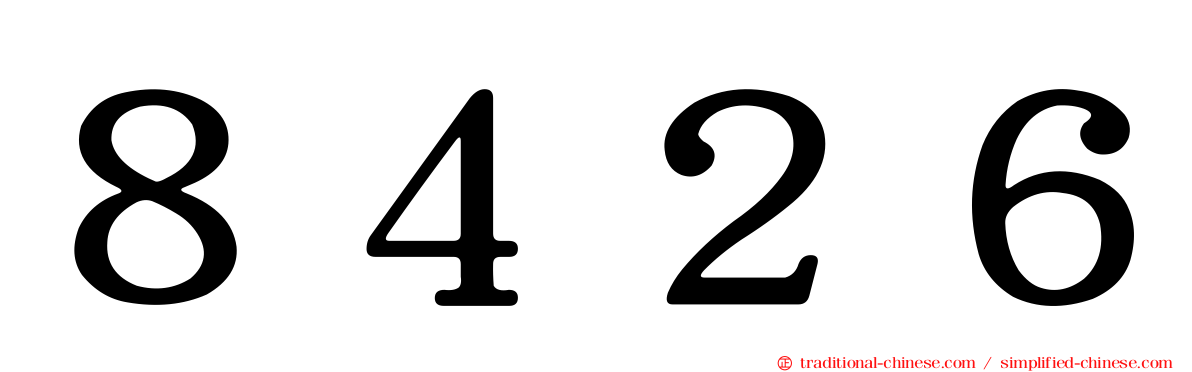 ８４２６