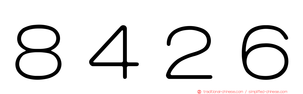 ８４２６