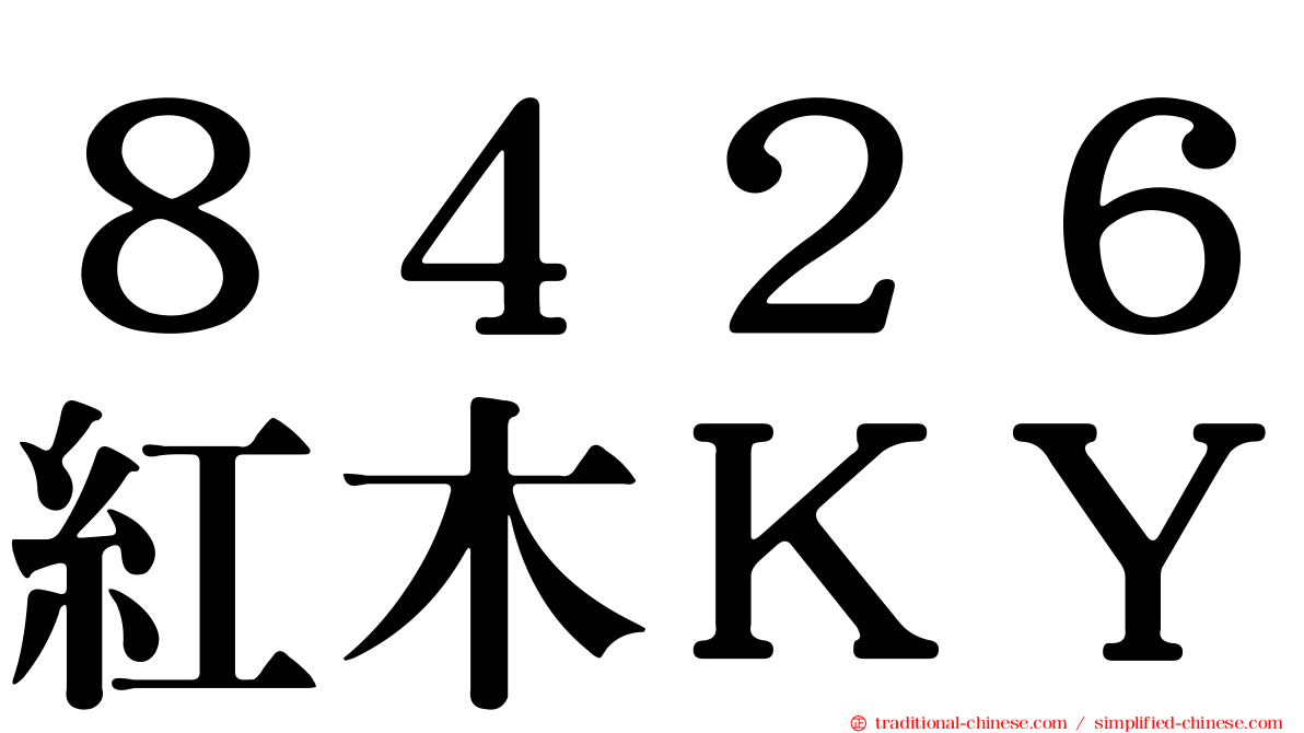 ８４２６紅木ＫＹ