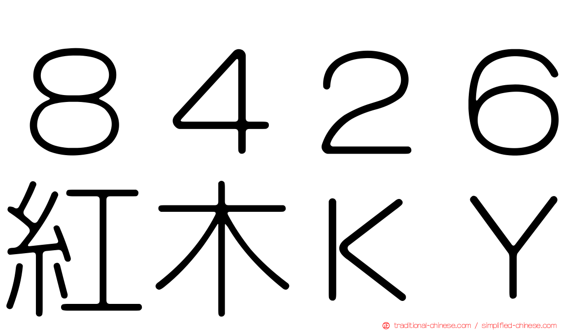 ８４２６紅木ＫＹ