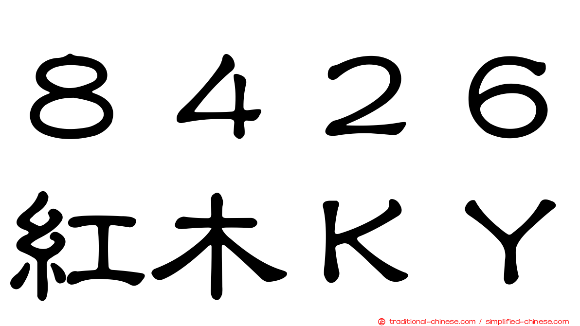 ８４２６紅木ＫＹ