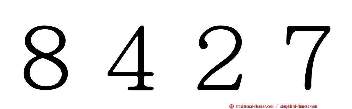 ８４２７