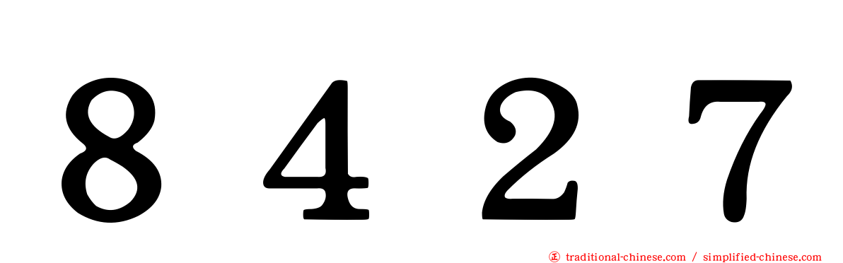 ８４２７