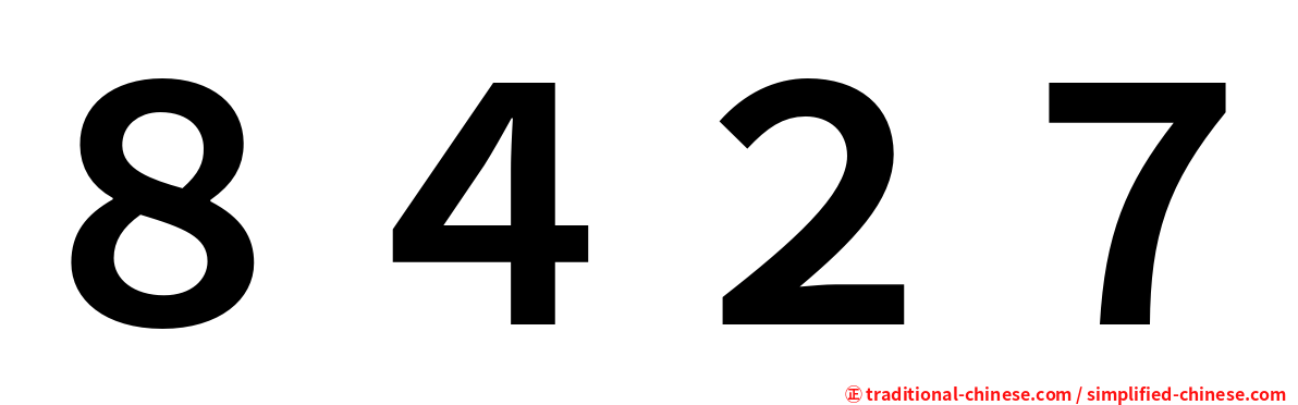 ８４２７