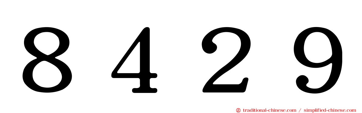 ８４２９