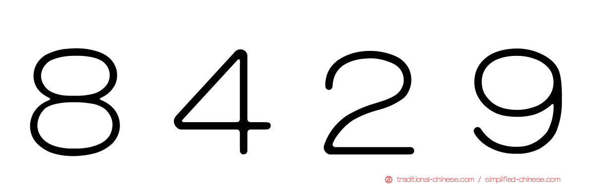 ８４２９