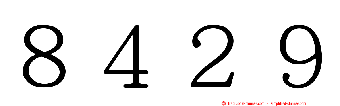 ８４２９