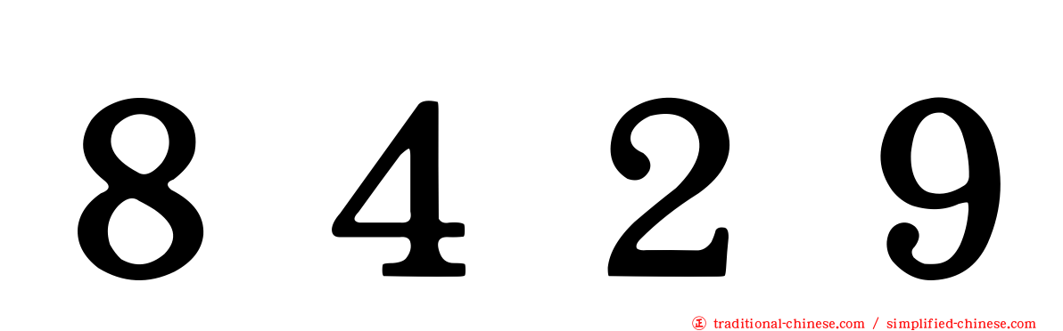 ８４２９