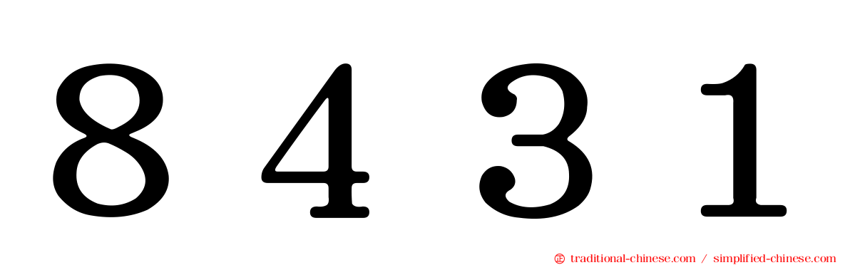 ８４３１