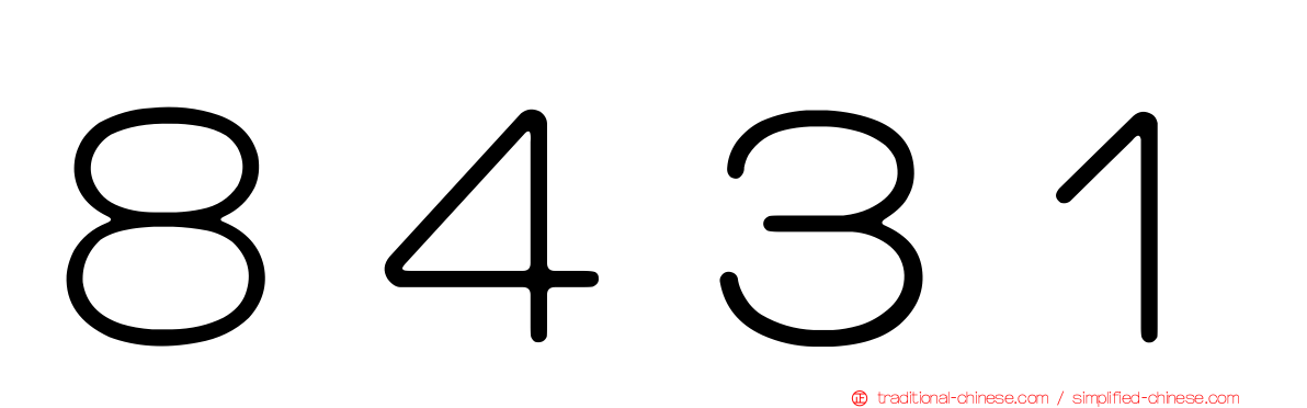 ８４３１