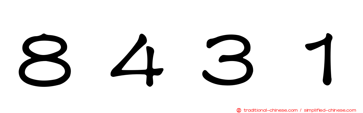 ８４３１