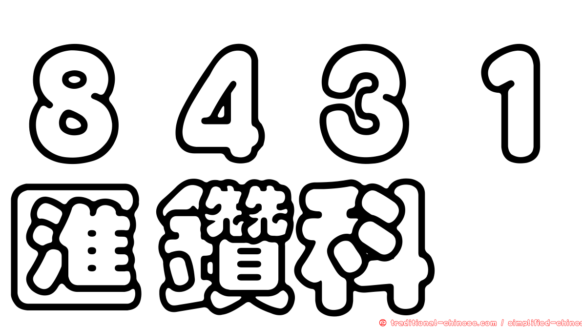 ８４３１匯鑽科