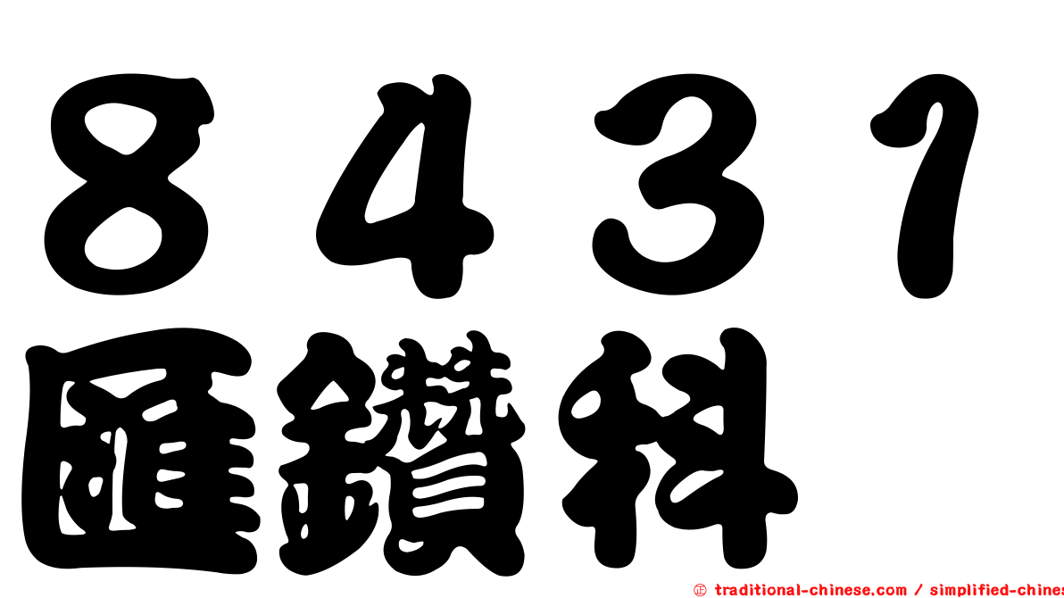８４３１匯鑽科