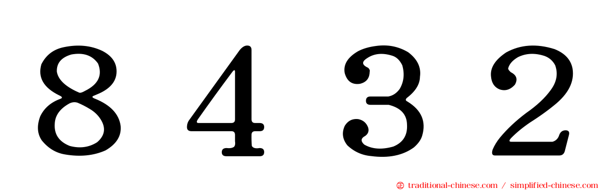８４３２