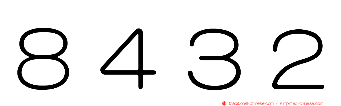 ８４３２