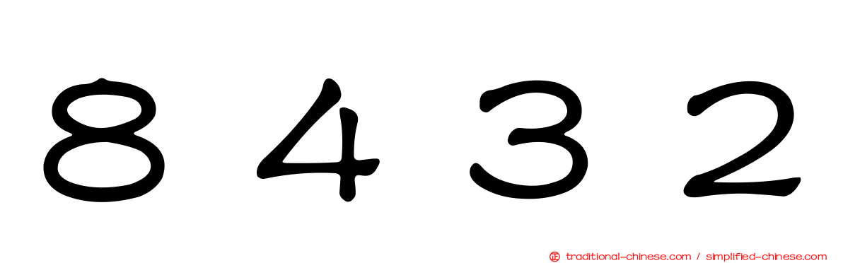 ８４３２