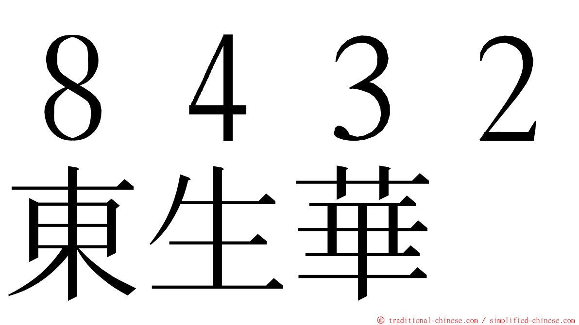 ８４３２東生華 ming font