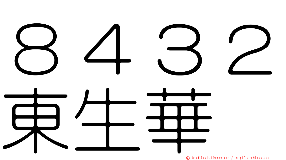 ８４３２東生華