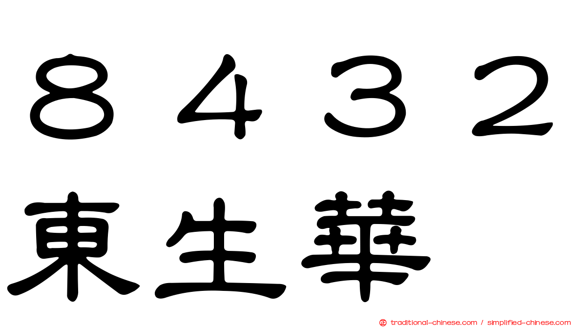 ８４３２東生華