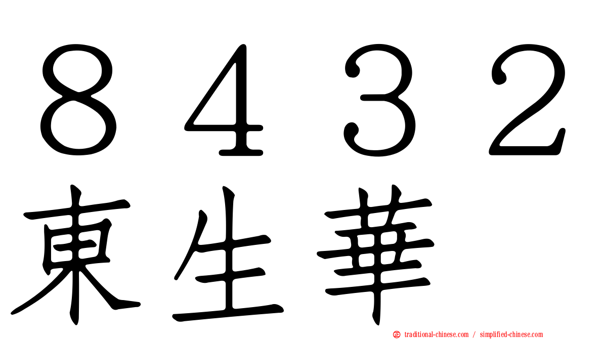 ８４３２東生華