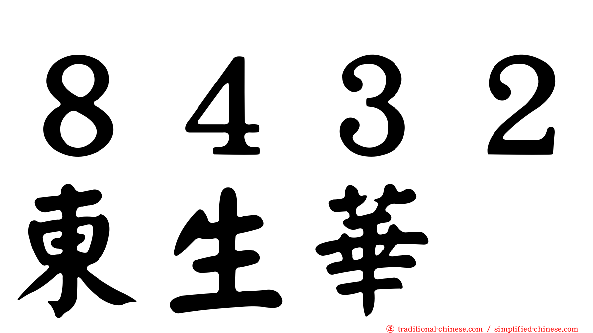 ８４３２東生華