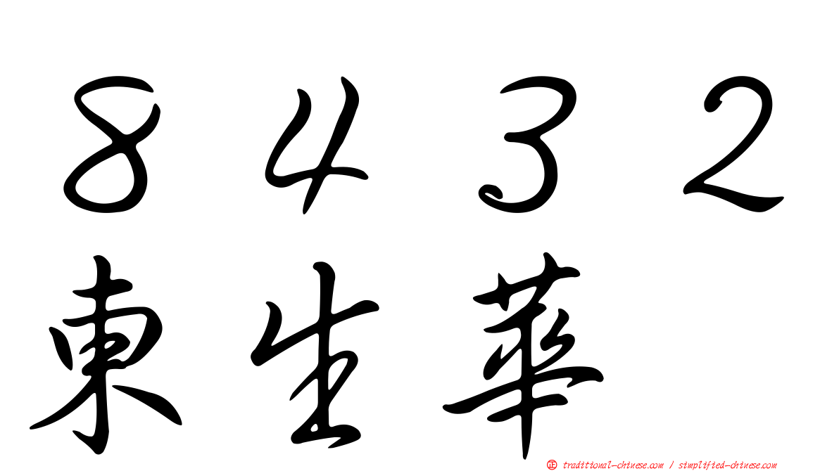 ８４３２東生華
