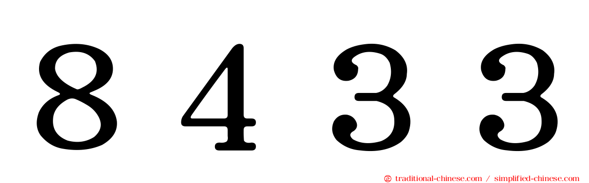 ８４３３