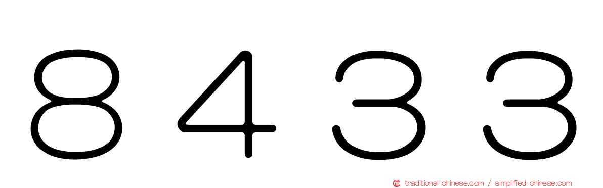 ８４３３