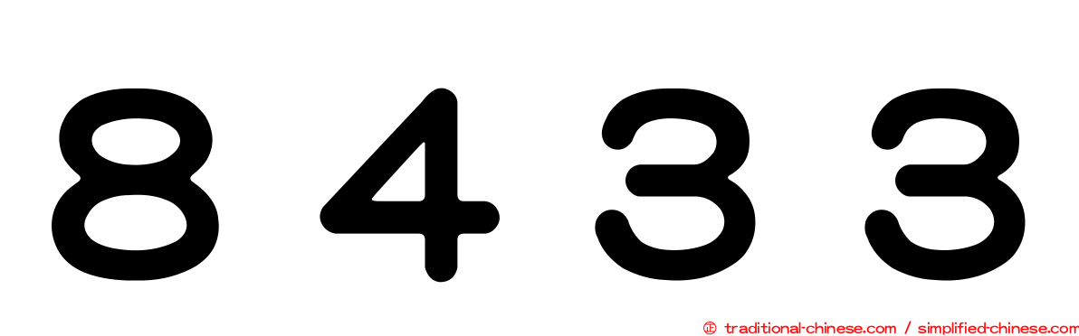 ８４３３