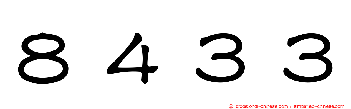 ８４３３