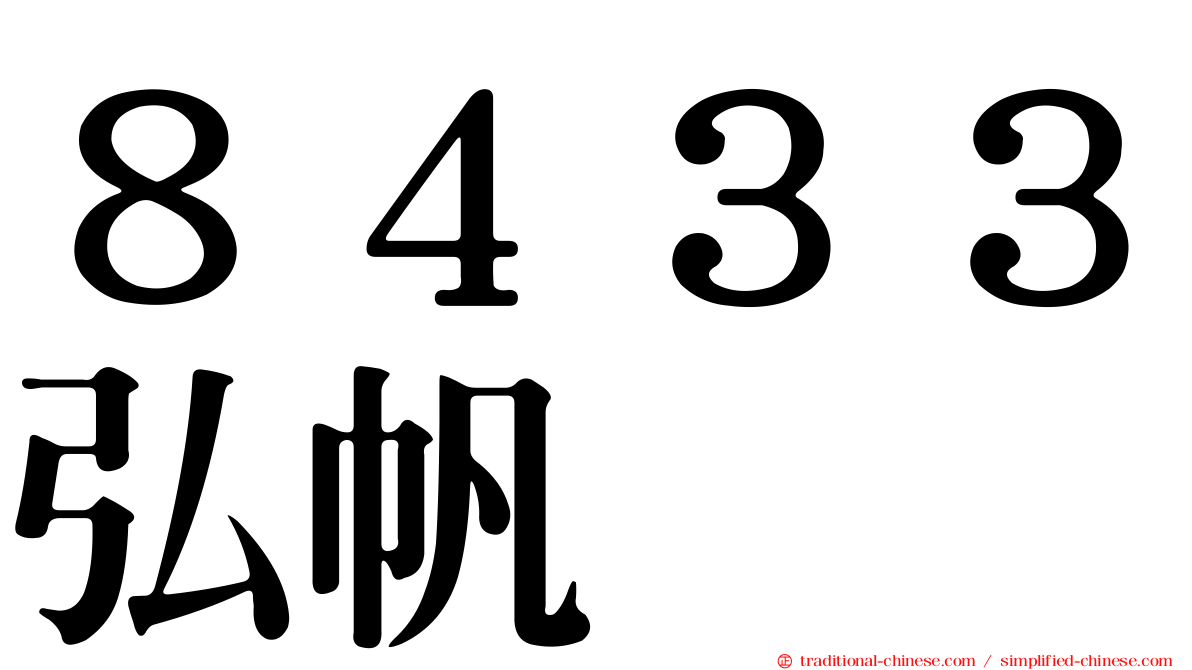 ８４３３弘帆