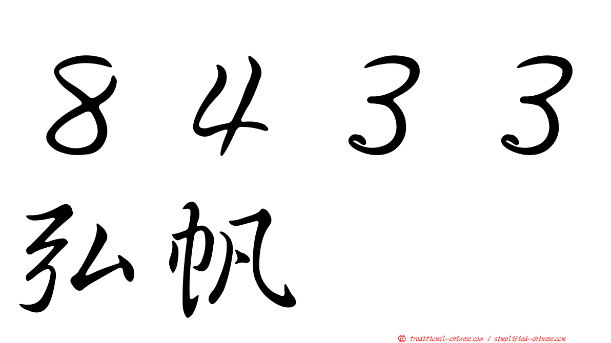８４３３弘帆