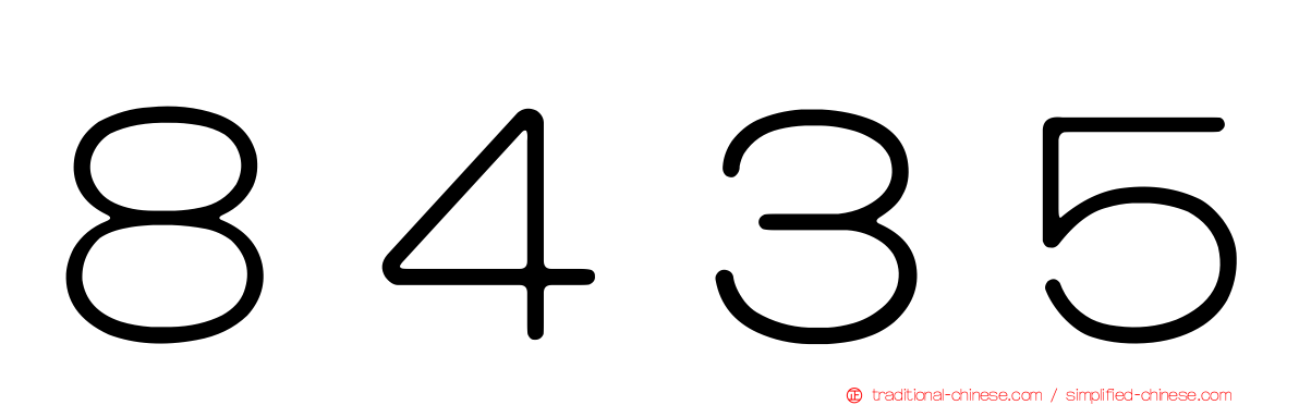 ８４３５
