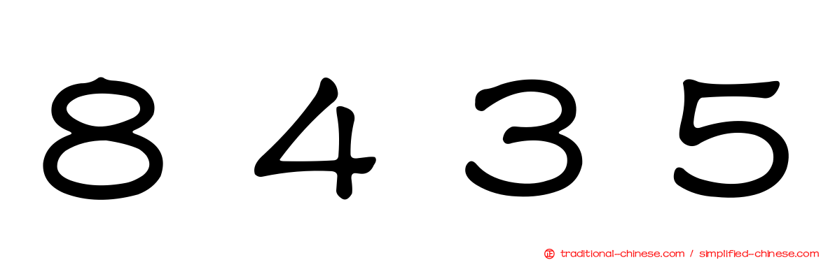 ８４３５