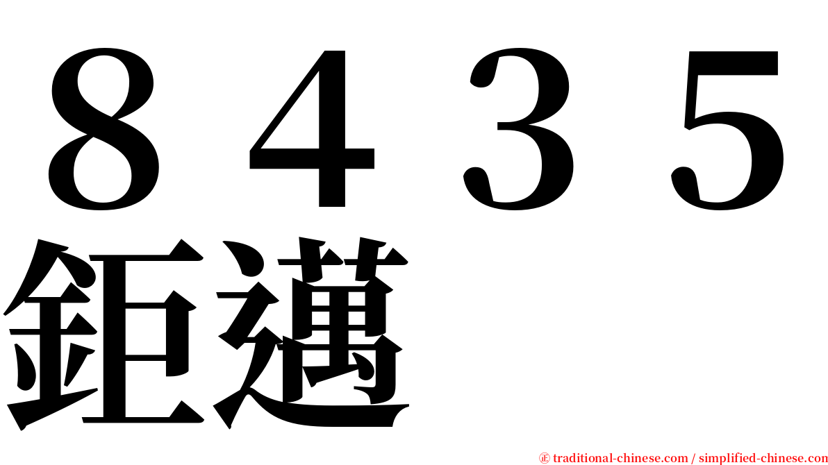 ８４３５鉅邁 serif font