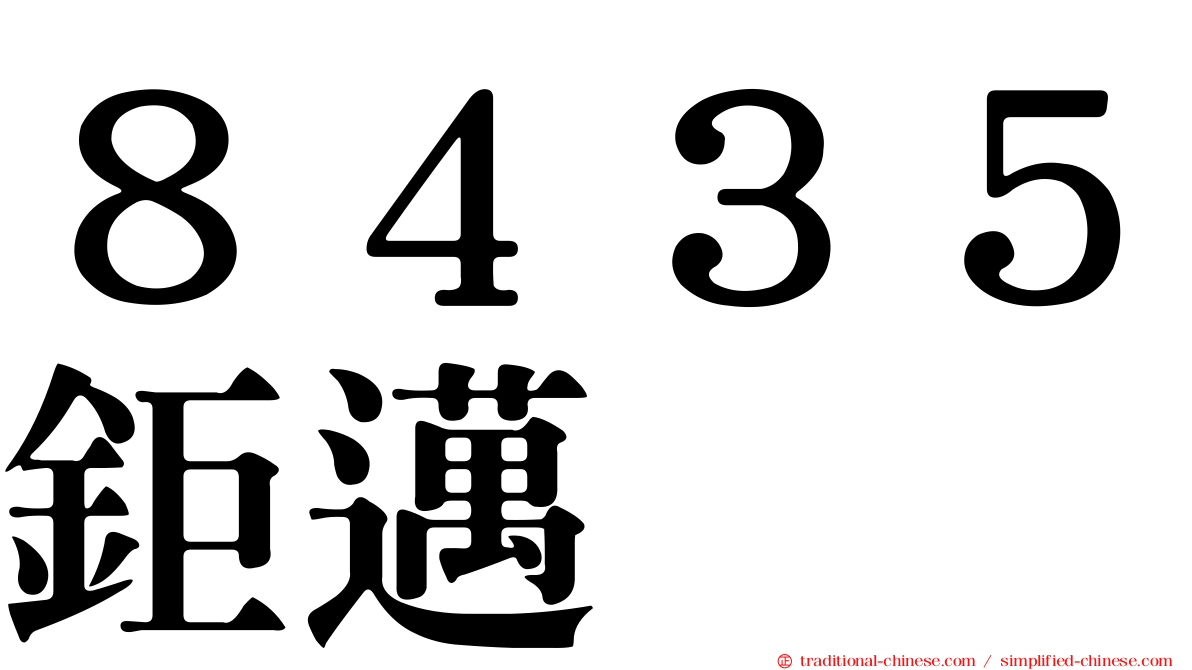 ８４３５鉅邁