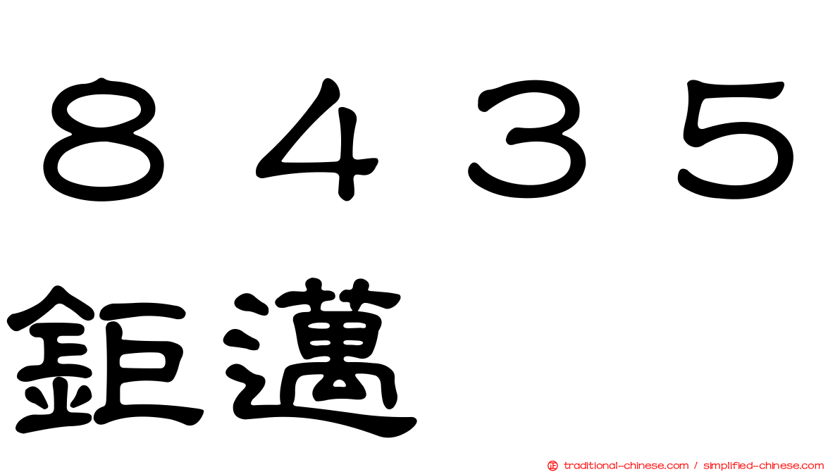 ８４３５鉅邁