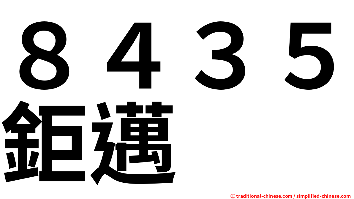 ８４３５鉅邁