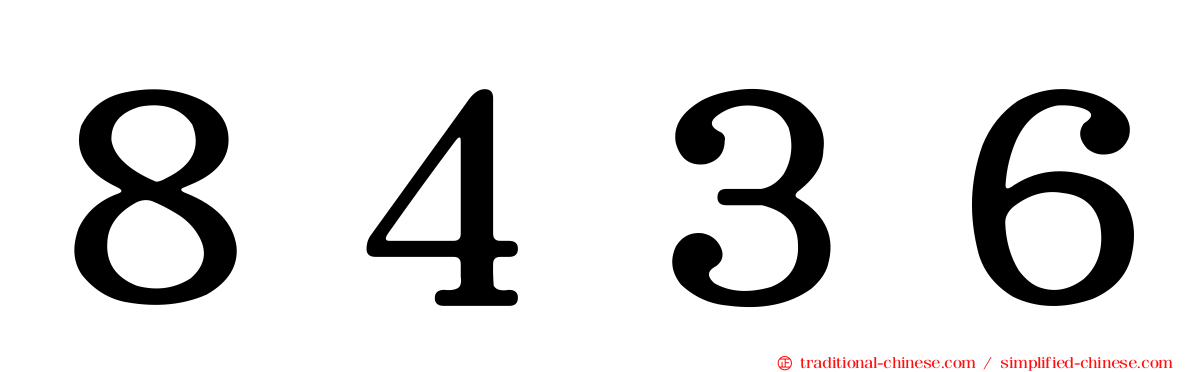 ８４３６