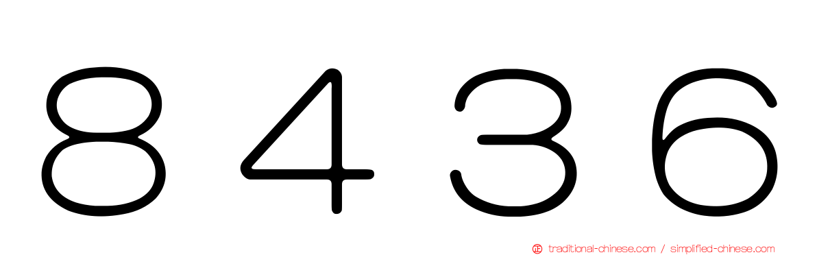８４３６