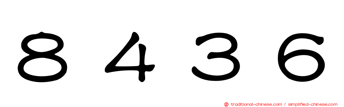 ８４３６