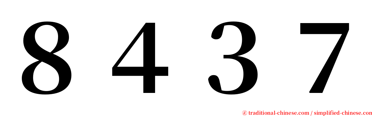 ８４３７ serif font